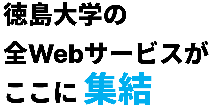 徳島大学の全Webサービスがここに集結