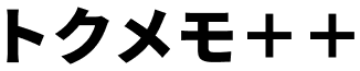 トクメモ＋＋